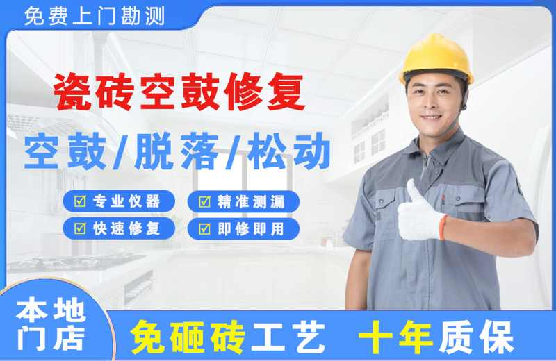 呼和浩特瓷砖空鼓修复